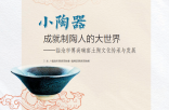 小陶器成就制陶人的大世界——临沧市博尚碗窑土陶文化传承与发展