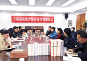 让云南民族古籍成为 铸牢中华民族共同体意识的重要资源
