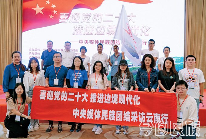 “喜迎党的二十大推进边境现代化——中央媒体民族团结采访云南行”活动成功举办