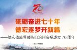 砥砺奋进七十年 德宏逐梦开新篇——德宏傣族景颇族自治州庆祝成立70周年