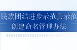 全省民族团结进步示范县示范单位 创建命名管理办法