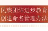 全省民族团结进步教育基地 创建命名管理办法