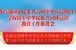 教育部国家民委共青团中央在昆明召开 学校铸牢中华民族共同体意识 教育工作推进会
