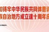 云南紧扣铸牢中华民族共同体意识主线 开展民族自治地方成立逢十周年庆祝活动