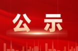 持有新闻记者证人员名单公示