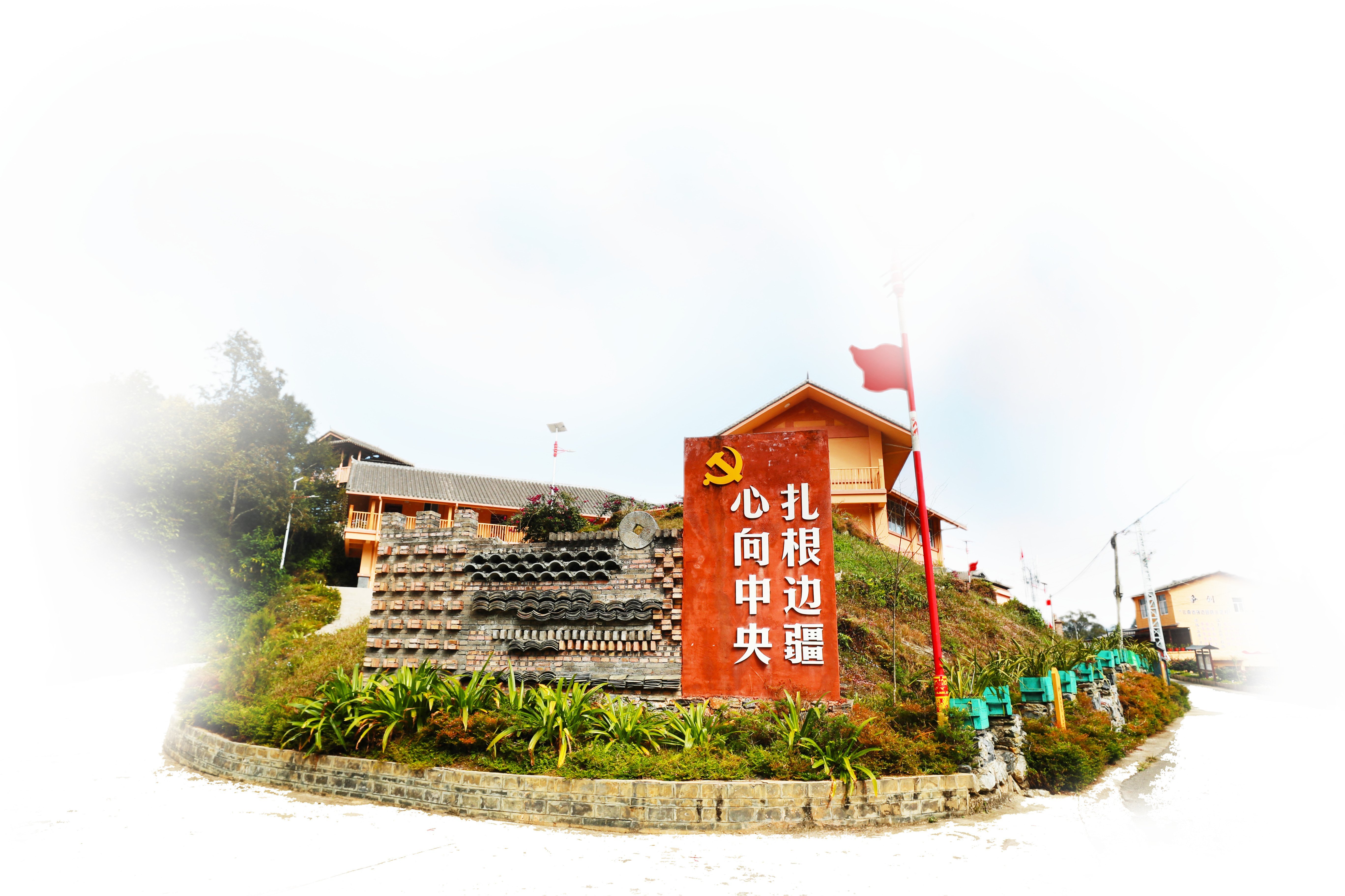 扎根边疆担使命 村村寨寨幸福长——马关县现代化边境幸福村建设纪实