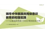 铸牢中华民族共同体意识 教育的校园实践——以盘龙区明通小学白沙青池校区为例
