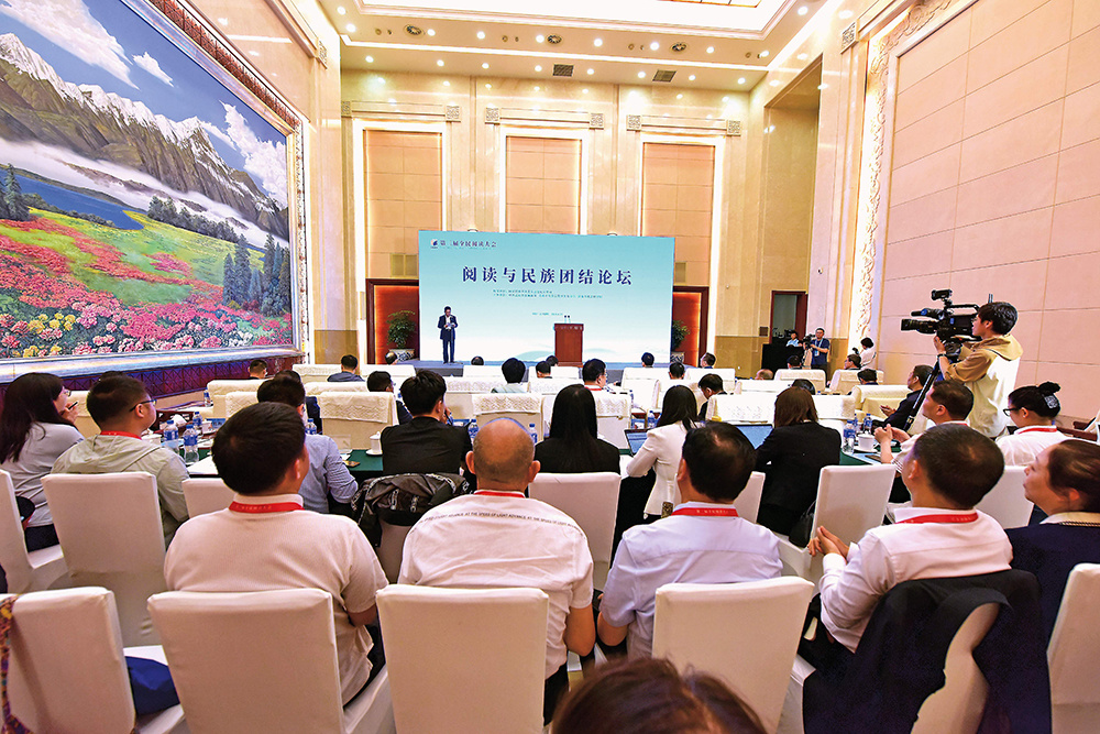 第三届全民阅读大会 “阅读与民族团结”论坛成功举办