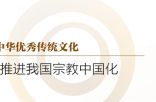 弘扬中华优秀传统文化 深入推进我国宗教中国化