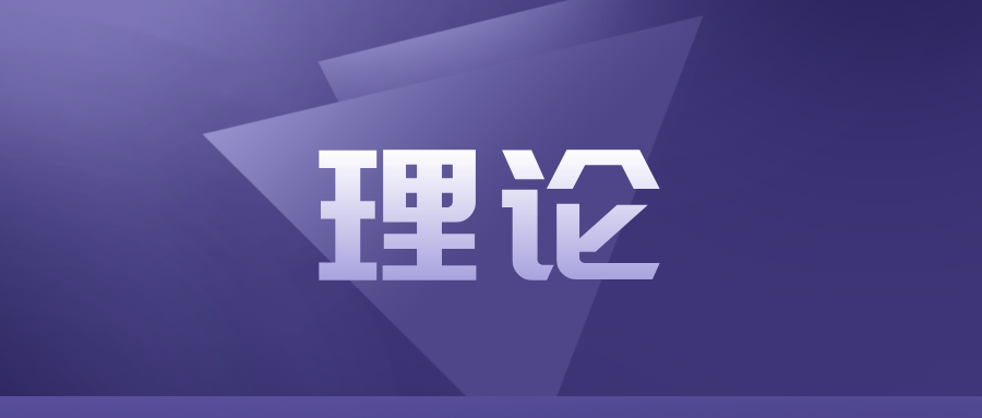 运用马克思主义认识论与方法论  推动新时代党的民族工作高质量发展