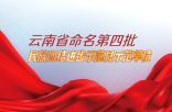 云南省命名第四批民族团结进步示范县示范单位