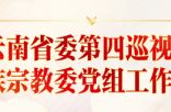 云南省委第四巡视组 巡视省民族宗教委党组工作动员会召开