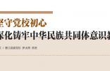 坚守党校初心深化铸牢中华民族共同体意识教育