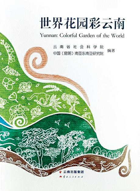 领略七彩云南的生态美——《世界花园彩云南》评述