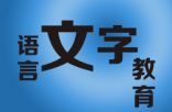 加强国家通用语言文字教育 在铸牢中华民族共同体意识中的多维价值