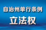 自治州单行条例立法权与地方性法规制定权辨析
