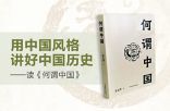 用中国风格讲好中国历史——读《何谓中国》