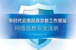 新时代云南民族宗教工作领域网络信息安全浅析