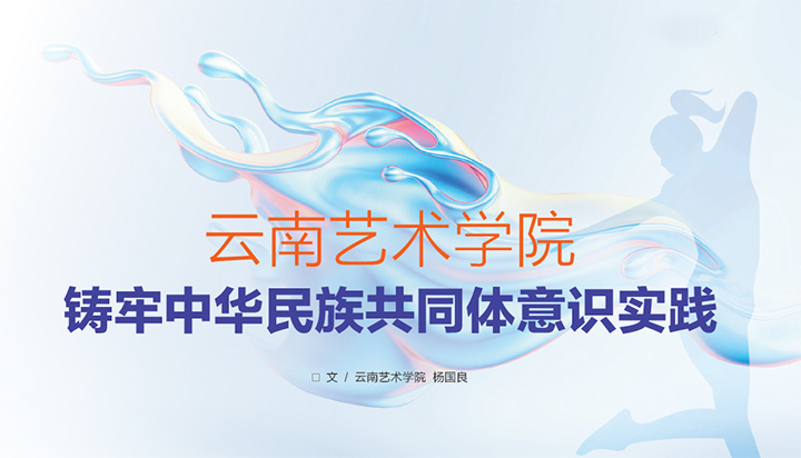 云南艺术学院铸牢中华民族共同体意识实践