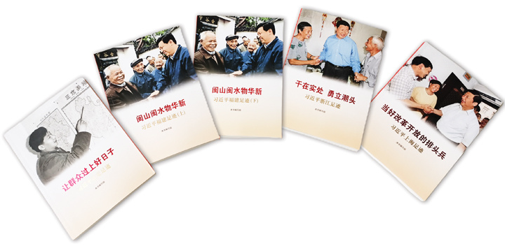 感受榜样力量 坚定道路自信——读习近平同志地方工作经历系列图书