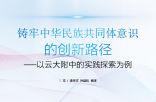 铸牢中华民族共同体意识的创新路径——以云大附中的实践探索为例