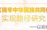 城市社区铸牢中华民族共同体意识 的实现路径研究——以云南为例