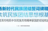 弘扬新时代民族团结誓词碑精神 共筑民族团结思想根基——普洱市构筑中华民族共有精神家园的经验和启示