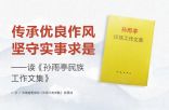 传承优良作风 坚守实事求是——读《孙雨亭民族 工作文集》