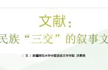 文献：各民族“三交”的叙事文本