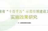 云南省“十百千万”示范引领建设工程 实施效果研究