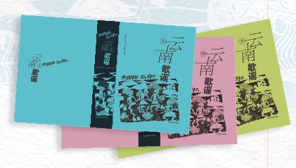 《云南歌谣》：声音中的民族记忆 与文化传承
