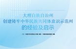 大理白族自治州创建铸牢中华民族共同体意识示范州的经验及启示