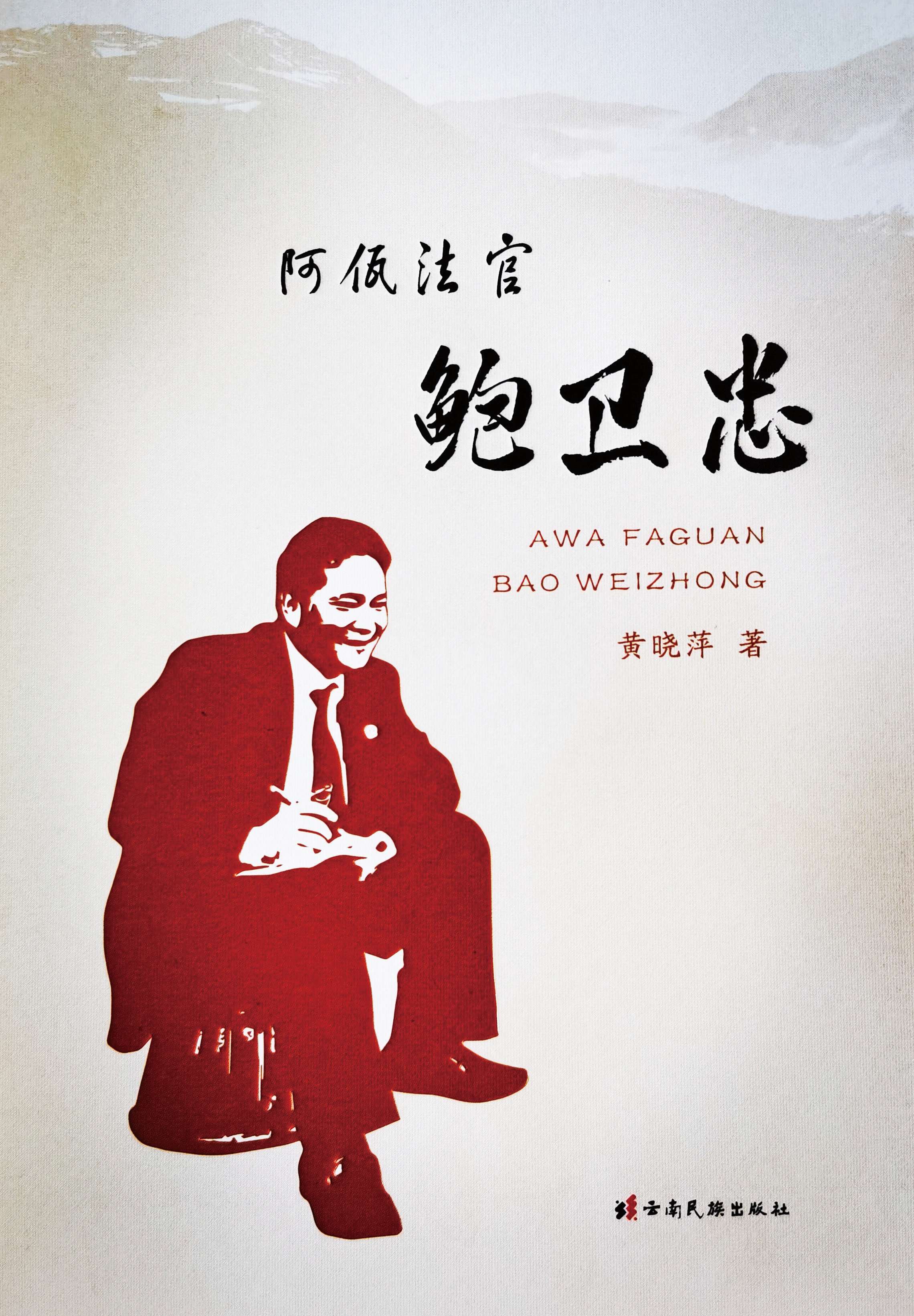 重走鲍卫忠 执行路上的 两次落泪——长篇报告文学 《阿佤法官鲍卫忠》创作心路