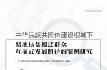 中华民族共同体建设视域下 易地扶贫搬迁群众 互嵌式发展路径的案例研究