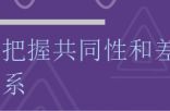 正确把握共同性和差异性的关系