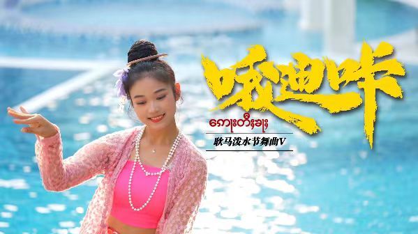 从耿马泼水舞曲爆火看民族文化如何出圈