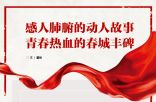 感人肺腑的动人故事 青春热血的春城丰碑