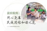 法官佐灯：用心浇灌 民族团结和谐之花
