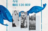 今年 他们120周岁
