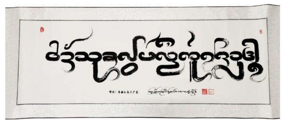 傣文书法写就新时代壮美画卷