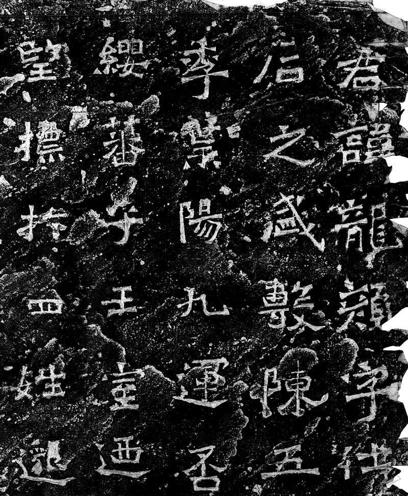 7.曲靖市第一中学内爨宝子碑（大爨碑）局部（李天成 摄）.jpg
