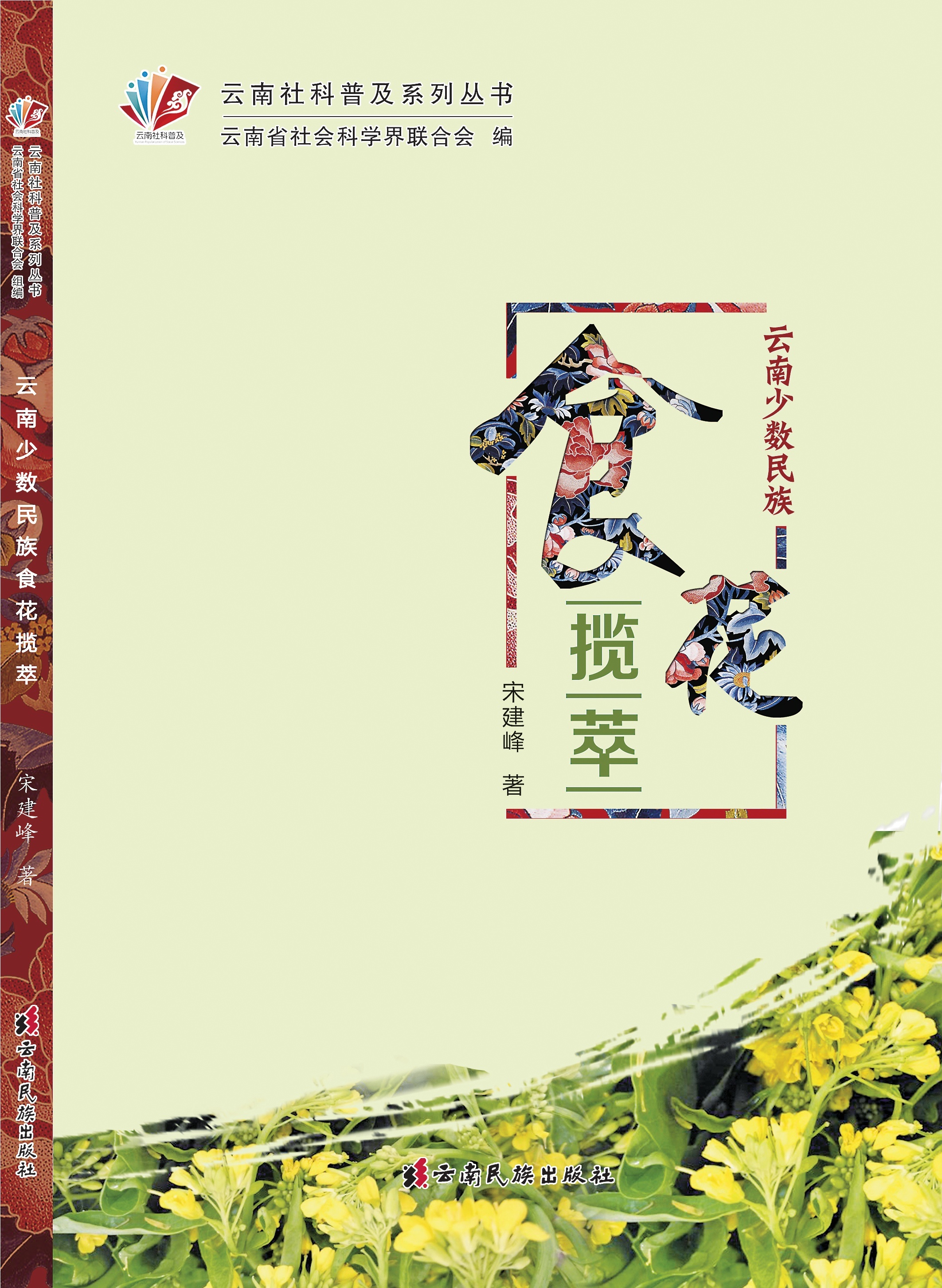 食花传统 与云南少数民族 的清欢之味——读《云南少数民族食花揽萃》