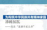 为构筑中华民族共有精神家园添砖加瓦——浅谈“漾濞作家丛书”