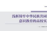 浅析铸牢中华民族共同体 意识教育的高校实践