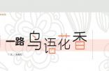 一路鸟语花香