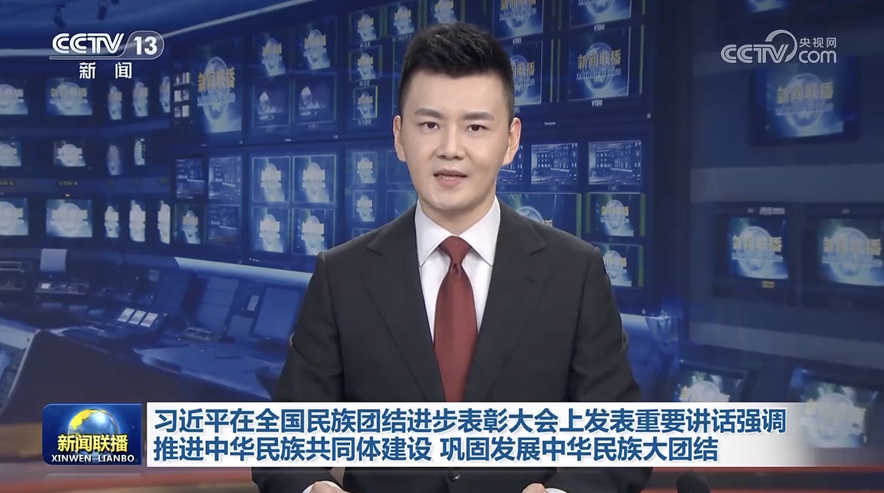 习近平总书记在全国民族团结进步表彰大会上发表重要讲话