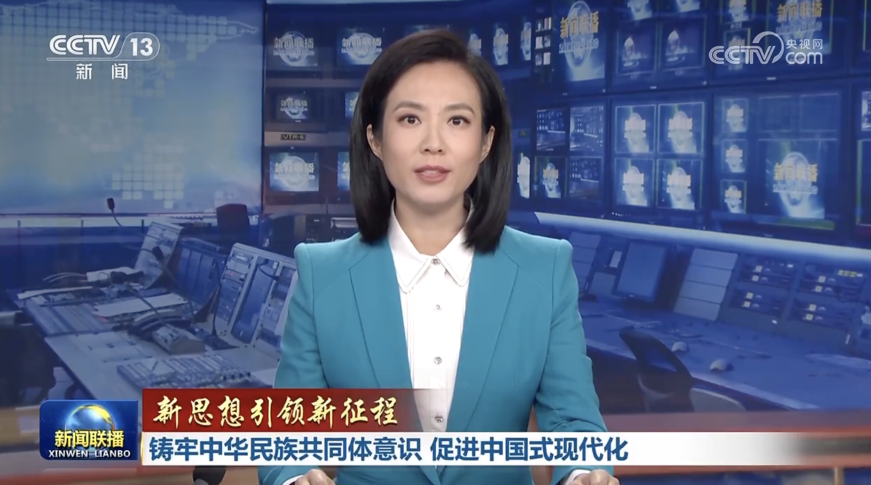 新思想引领新征程丨铸牢中华民族共同体意识 促进中国式现代化