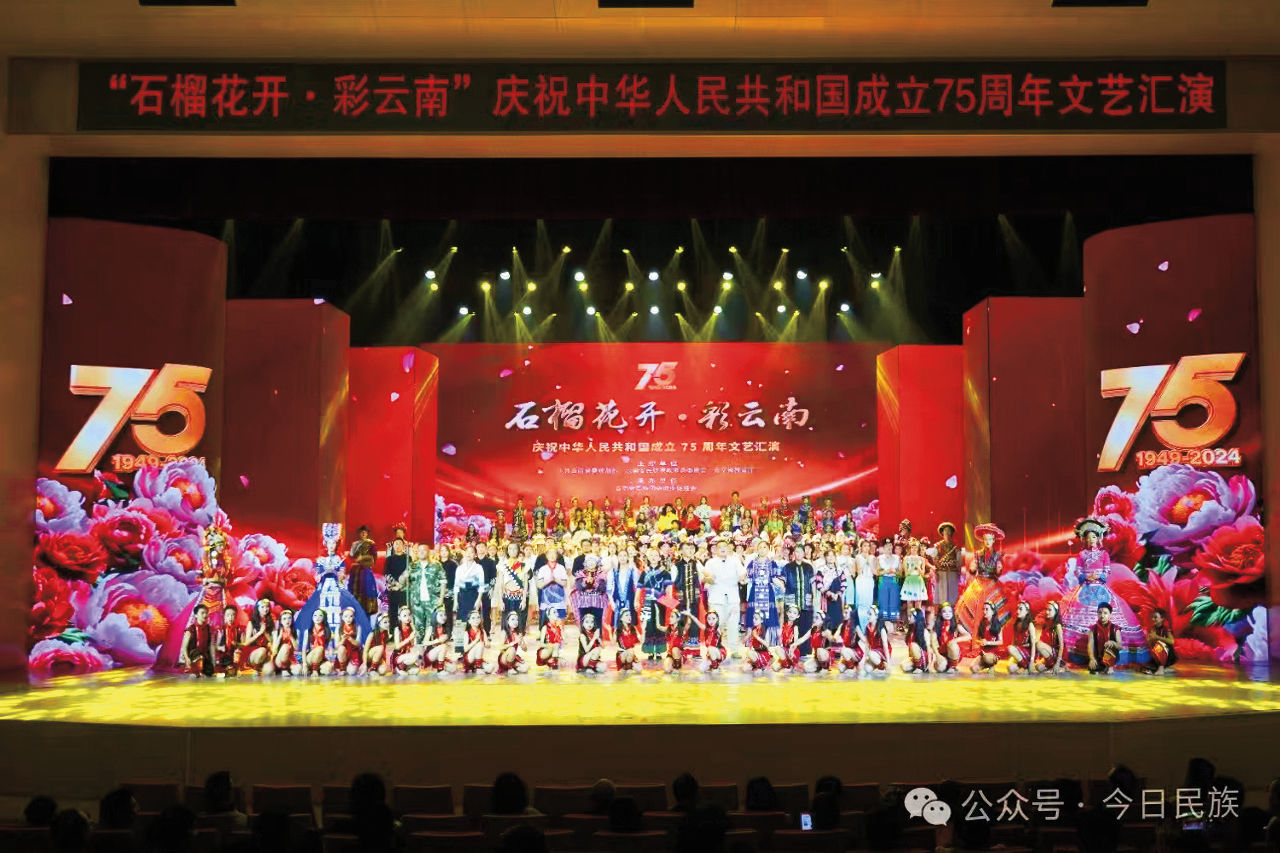 “石榴花开·彩云南” ——庆祝中华人民共和国成立75周年 文艺汇演活动在昆举办