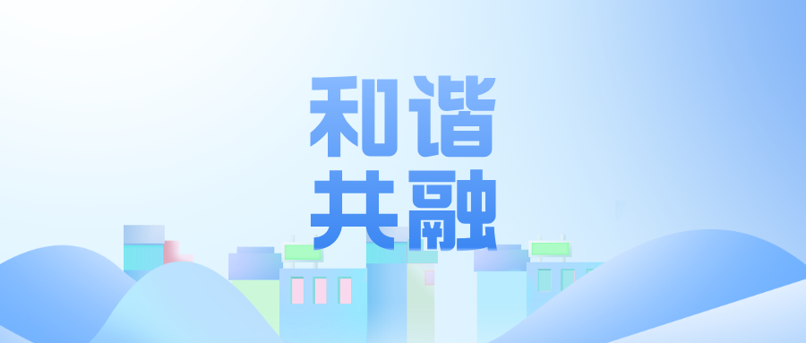 铸牢中华民族共同体意识背景下的 学校文化建设