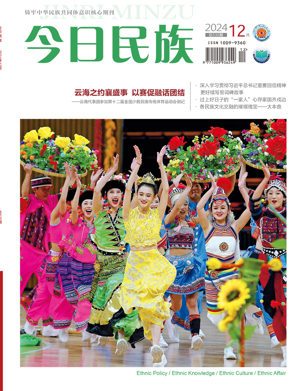 《今日民族》2024年12期